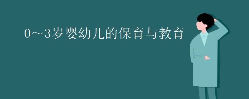0～3岁婴幼儿的保育与教育