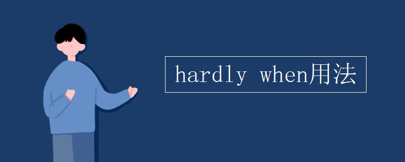 hardly_when用法