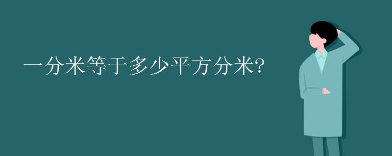 一分米等于多少平方分米