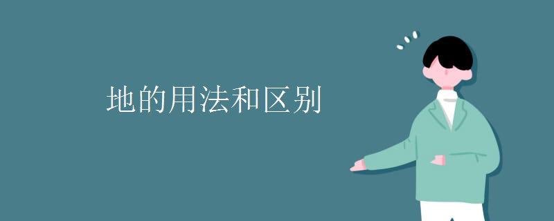 地的用法和区别