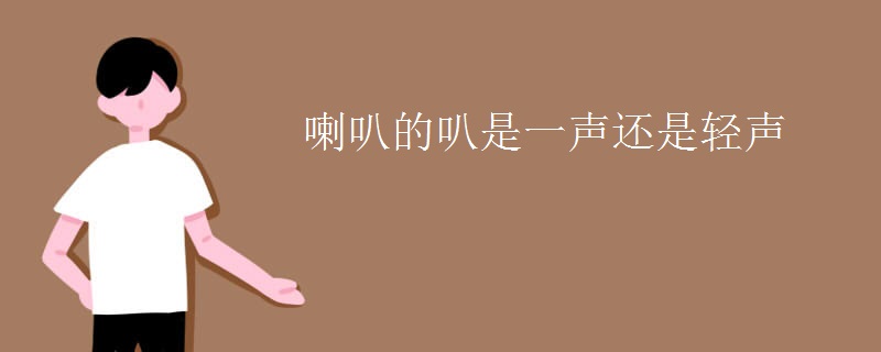 喇叭的叭是一声还是轻声