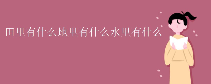 田里有什么地里有什么水里有什么