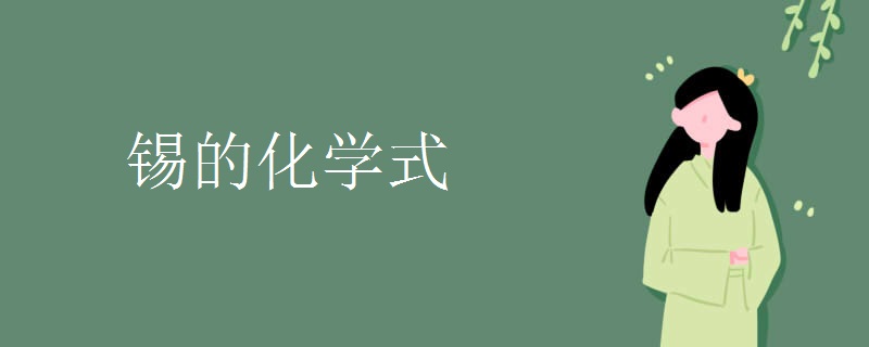 锡的化学式