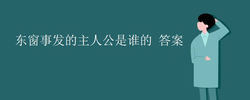 东窗事发的主人公是谁的_答案