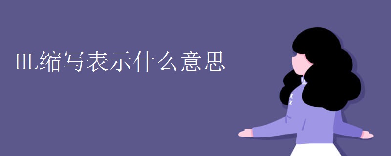 HL缩写表示什么意思