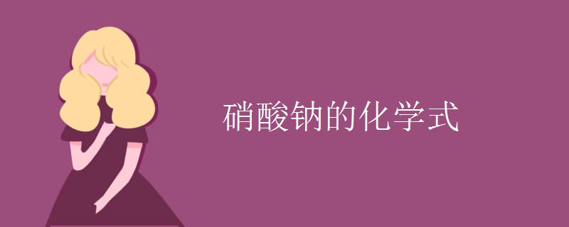 硝酸钠的化学式