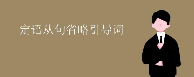 定语从句省略引导词