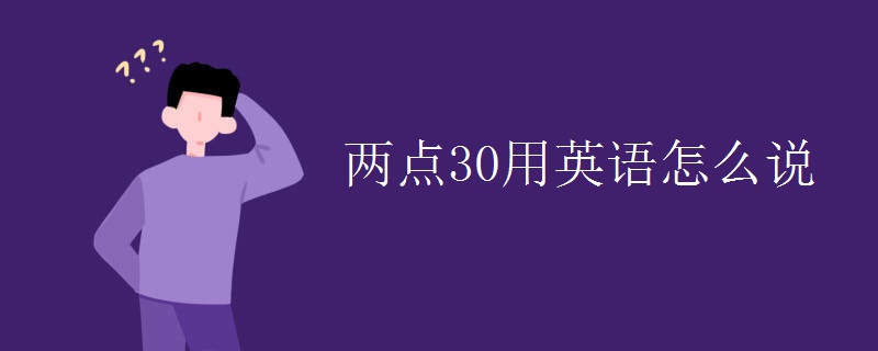 两点30用英语怎么说