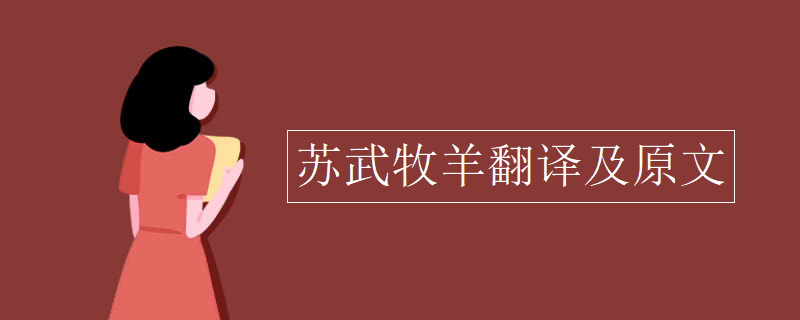 苏武牧羊翻译及原文