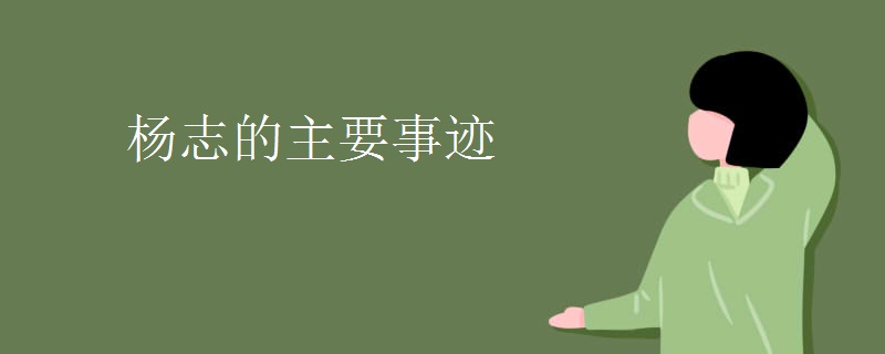 杨志的主要事迹