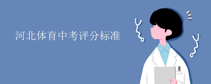 河北体育中考评分标准