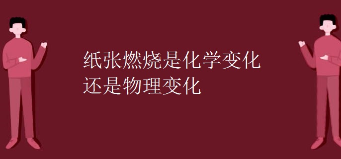 纸张燃烧是化学变化还是物理变化