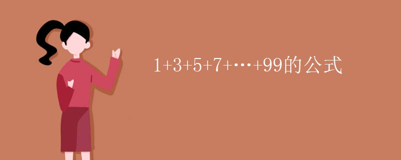 1+3+5+7+…+99的公式