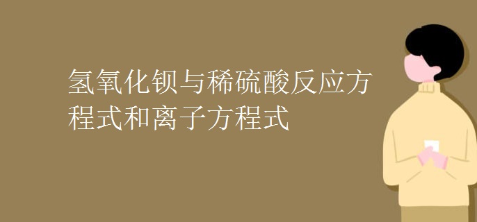 氢氧化钡与稀硫酸反应方程式和离子方程式