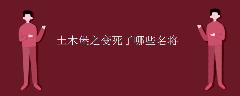 土木堡之变死了哪些名将
