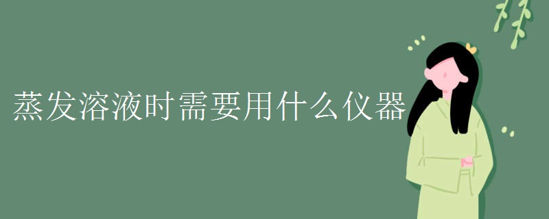 蒸发溶液时需要用什么仪器
