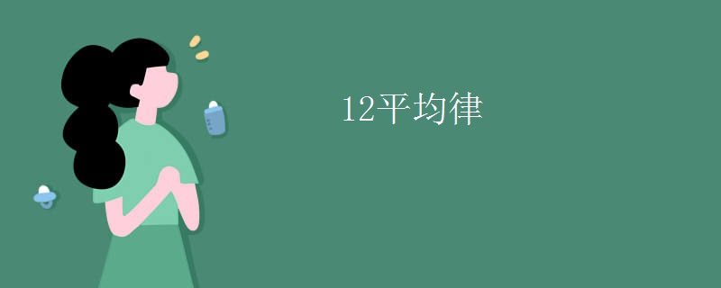 12平均律
