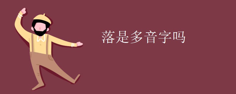 落是多音字吗