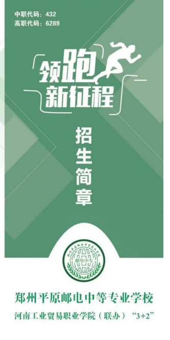 郑州平原邮电中等专业学校招生章程