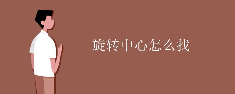 旋转中心怎么找