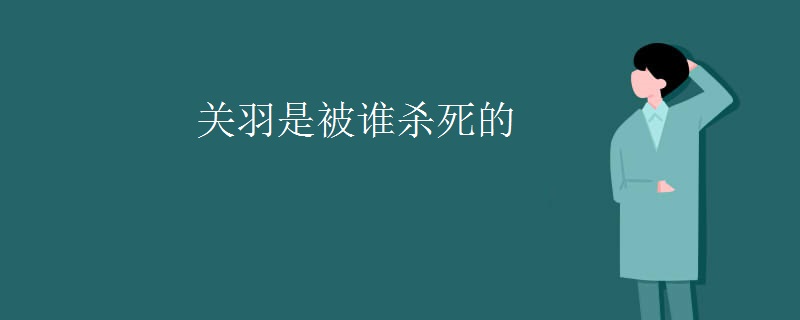 关羽是被谁杀死的