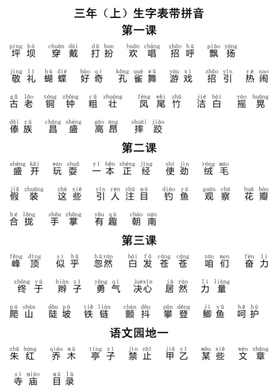 人教版三年级上册生字表