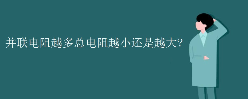 并联电阻越多总电阻越小还是越大?