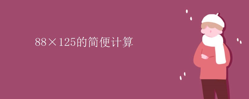 88×125的简便计算