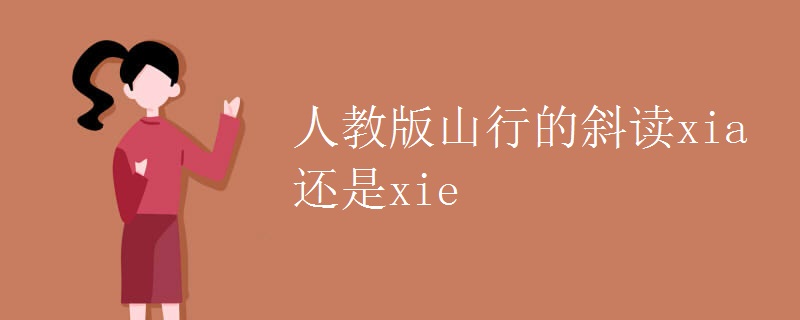 人教版山行的斜读xia还是xie