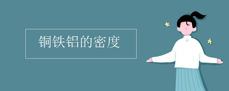 铜铁铝的密度