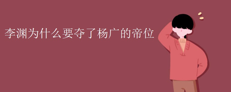 李渊为什么要夺了杨广的帝位