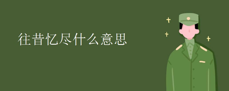 往昔忆尽什么意思