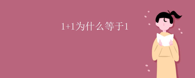 1+1为什么等于1
