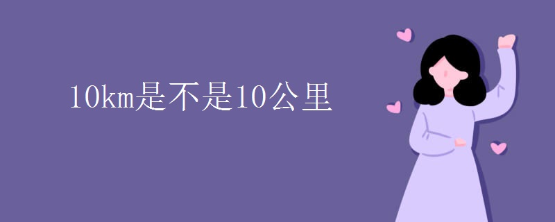 10km是不是10公里