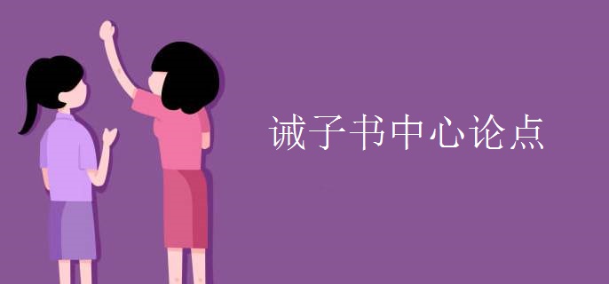 诫子书中心论点