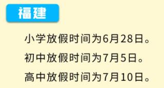 2021年福建高中暑假放假时间