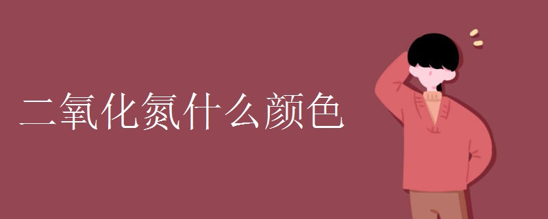 二氧化氮什么颜色