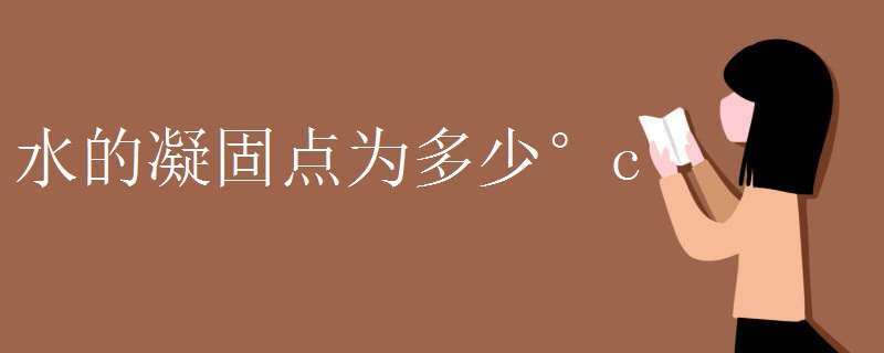 水的凝固点为多少°c
