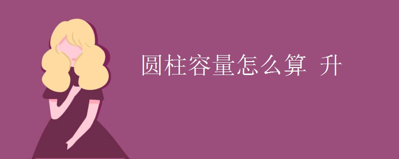 圆柱容量怎么算_升