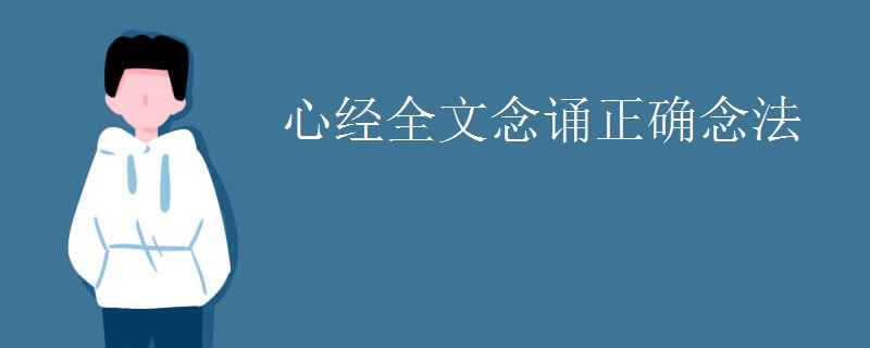 心经全文念诵正确念法