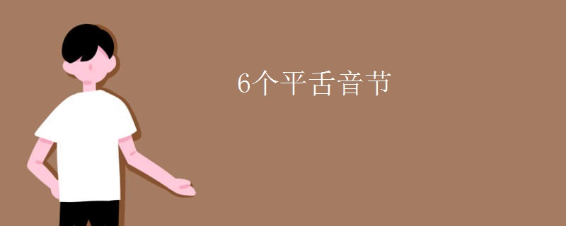 6个平舌音节