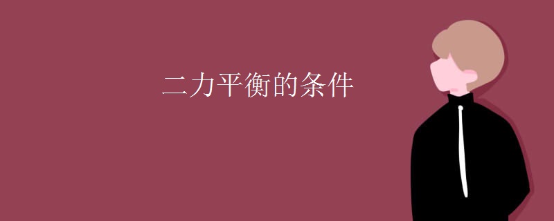 二力平衡的条件