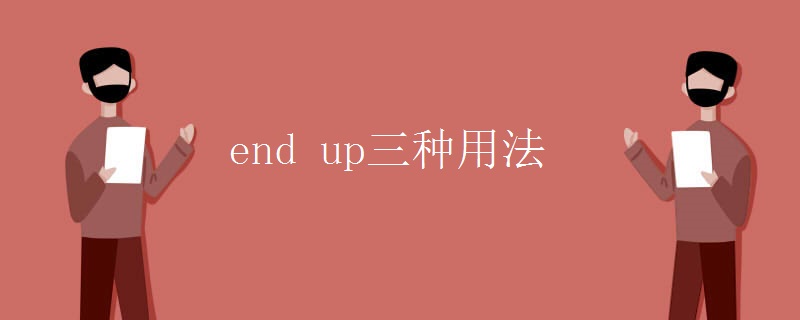 end up三种用法