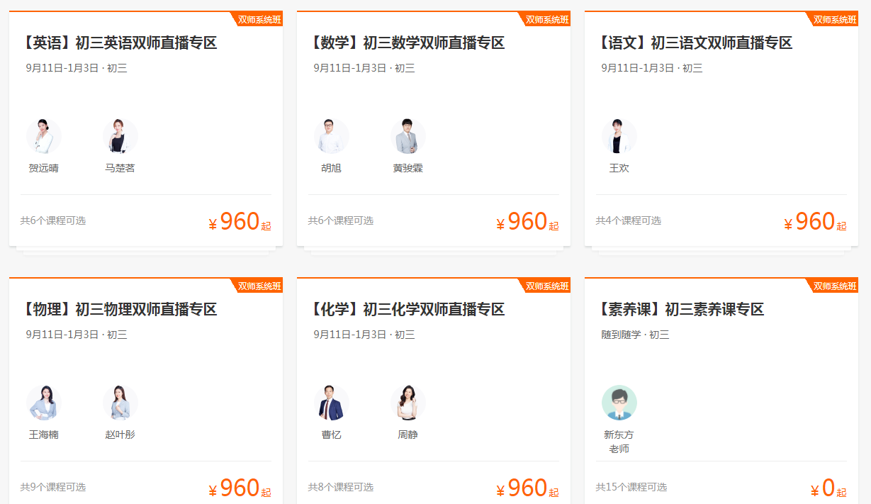 新东方初三辅导班收费标准