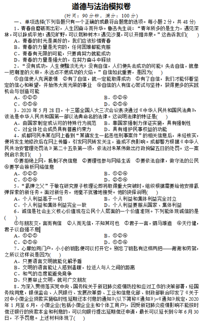 2022年四川中考政治模拟试题及答案