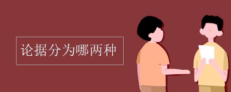 论据分为哪两种