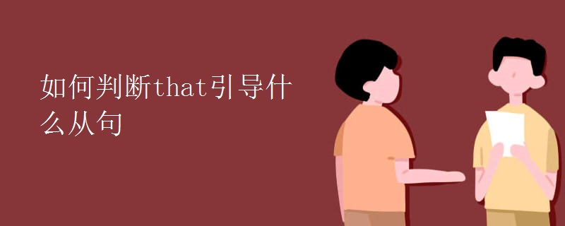 如何判断that引导什么从句