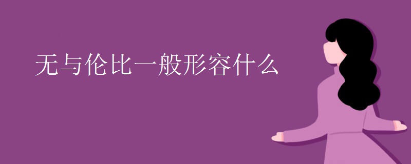 无与伦比一般形容什么