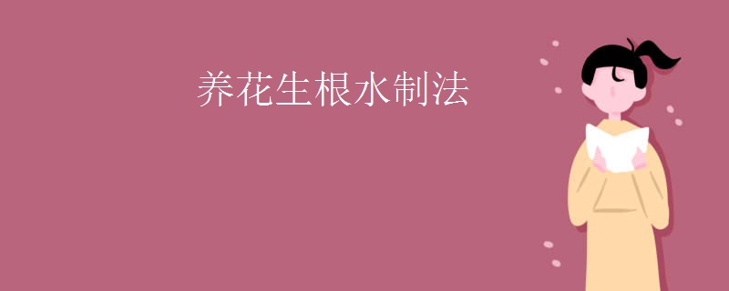养花生根水制法