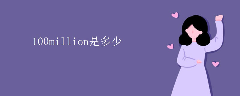 100million是多少